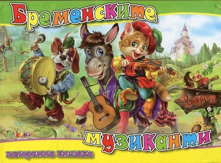 Корица на „Бременските музиканти - Панорамна книжка“