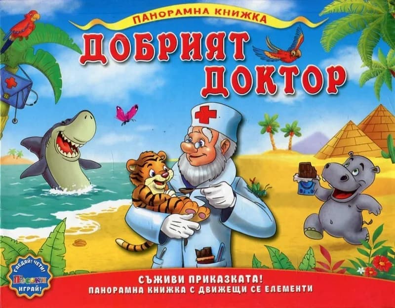 Корица на „Добрият доктор - Панорамна книжка“