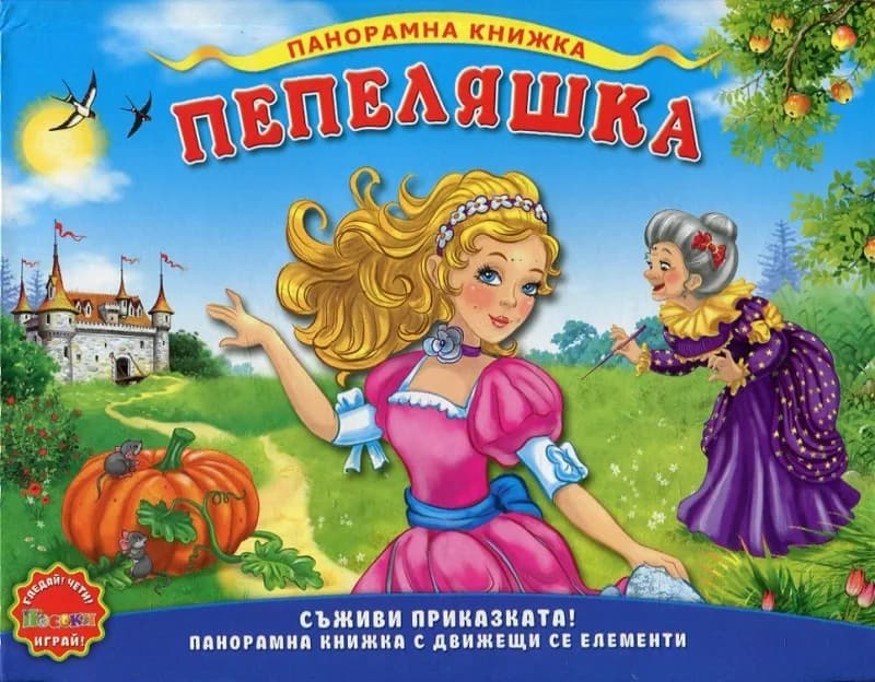 Корица на „Пепеляшка - Панорамна книжка“