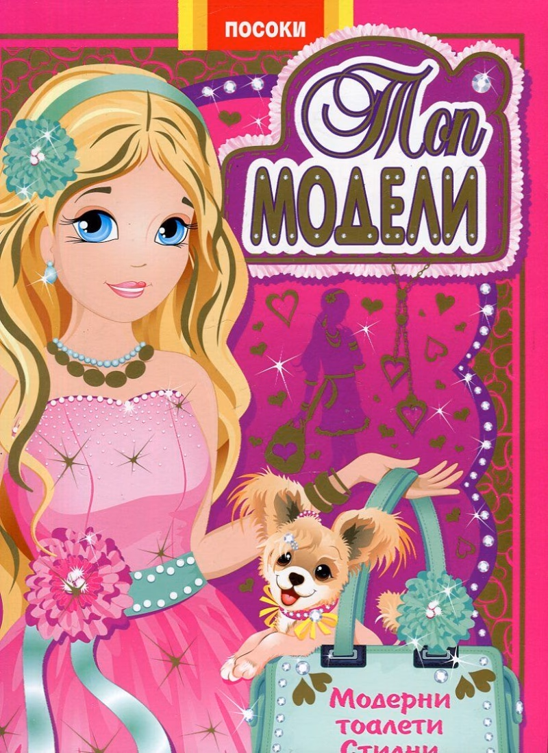 Корица на „Топ модели: Модерни тоалети, стилни аксесоари - част 1"