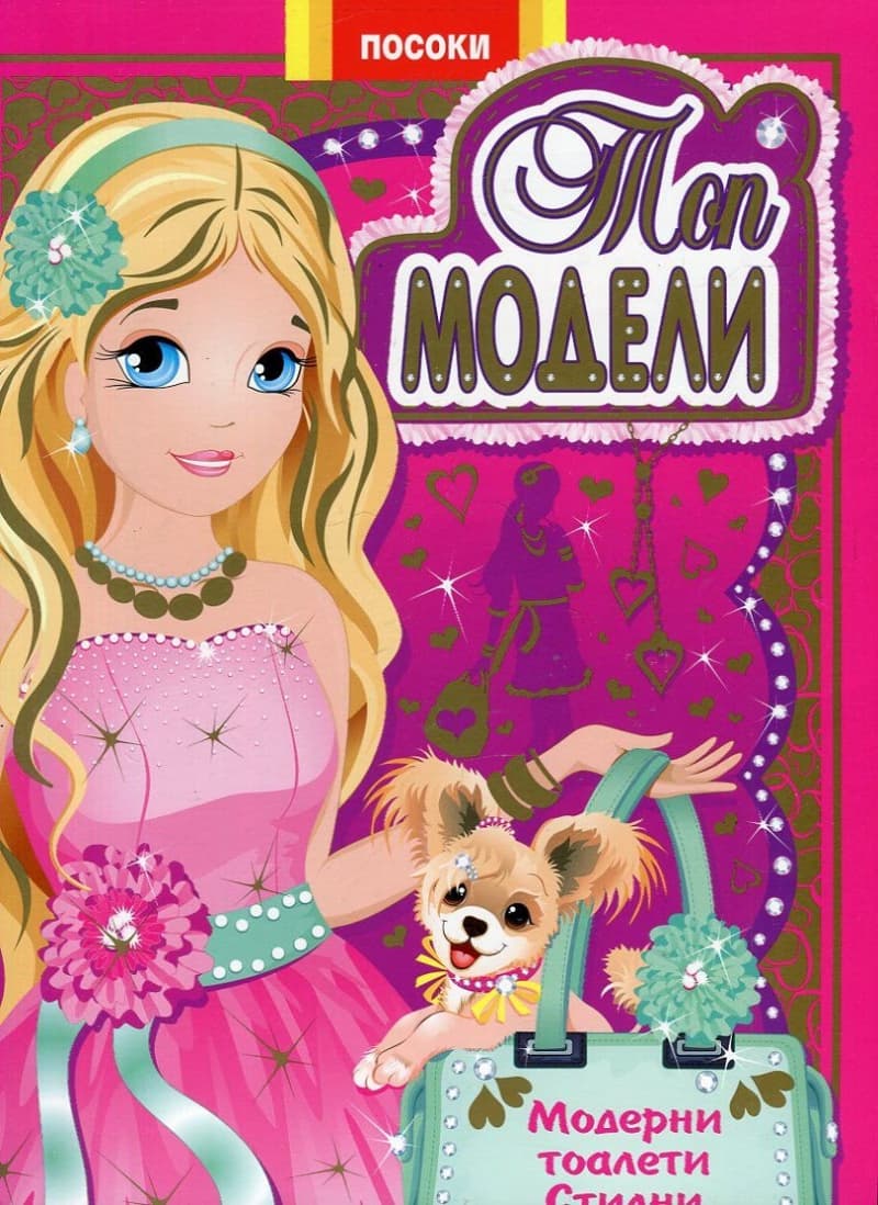 Корица на „Топ модели: Модерни тоалети, стилни аксесоари - част 1"