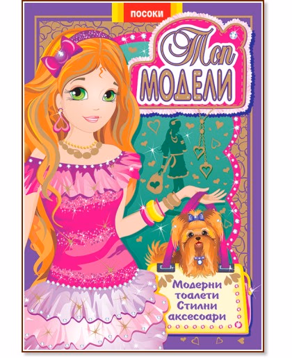 Корица на „Топ модели: Модерни тоалети, стилни аксесоари - част 2"