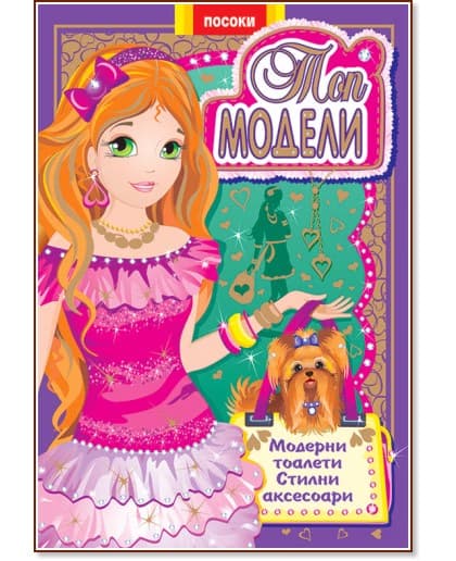 Корица на „Топ модели: Модерни тоалети, стилни аксесоари - част 2"