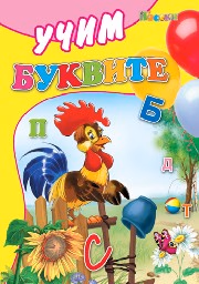 Корица на „Учим Буквите - 2.49"