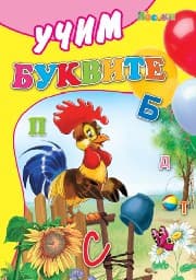 Корица на „Учим Буквите - 2.49"