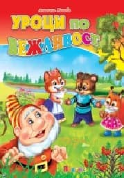Корица на „Уроци по вежливост - 2.49“