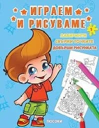 Корица на „Играем и рисуваме - книжка 1“