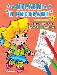 Корица на „Играем и рисуваме - книжка 2“