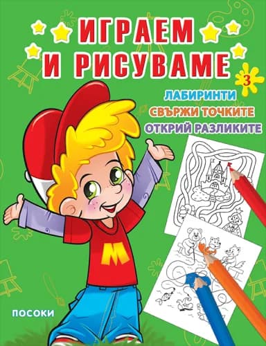 Корица на „Играем и рисуваме - част 3“
