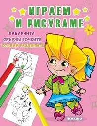 Корица на „Играем и рисуваме - книжка 4“