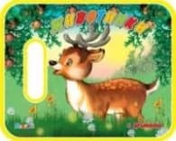 Корица на „Книжка за баня с дрънкалка: Животинки"