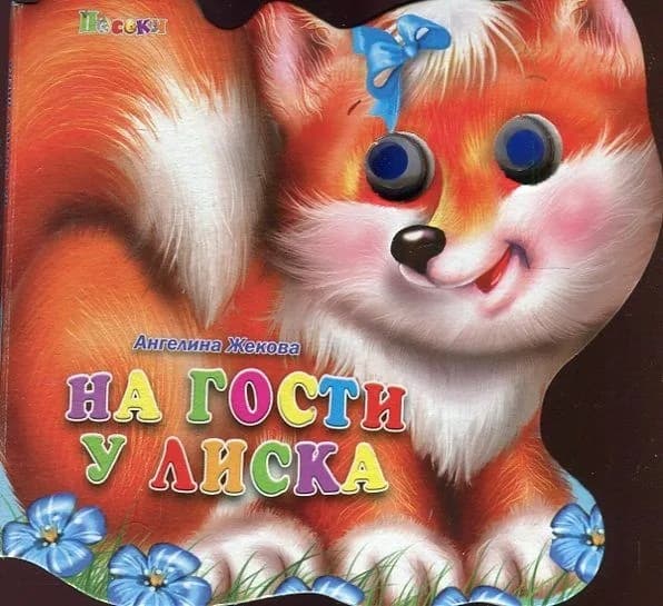 Корица на „На гости у Лиска - Книжка с очички“, Ангелина Жекова