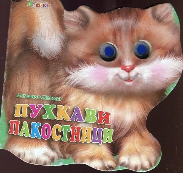 Корица на „Пухкави пакостници - Книжка с очички“, Ангелина Жекова
