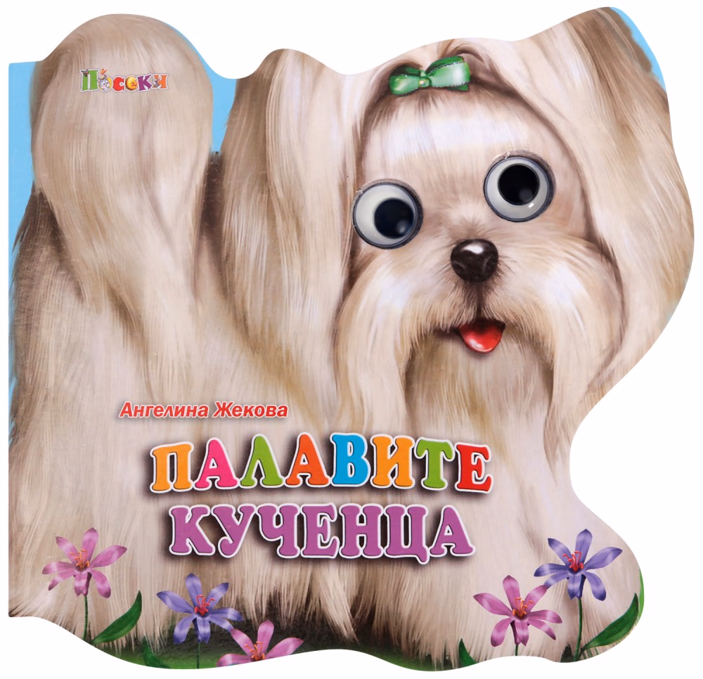 Корица на „Книжка с очички: Палавите кученца" — Ангелина Жекова