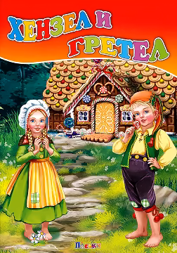 Корица на „Хензел и Гретел"