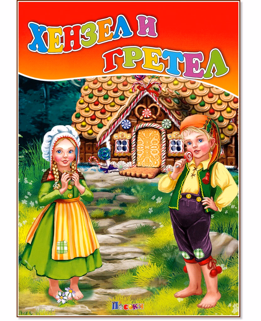 Корица на „Хензел и Гретел"