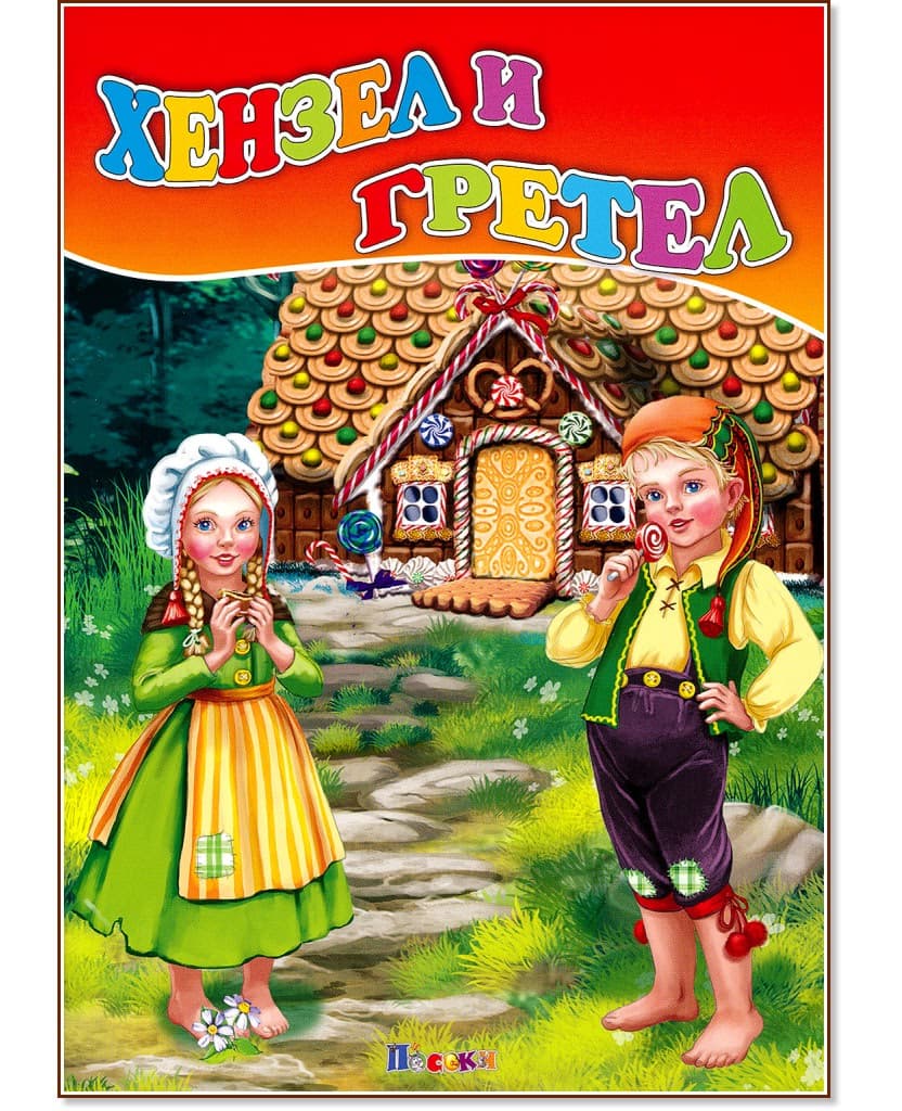 Корица на „Хензел и Гретел"