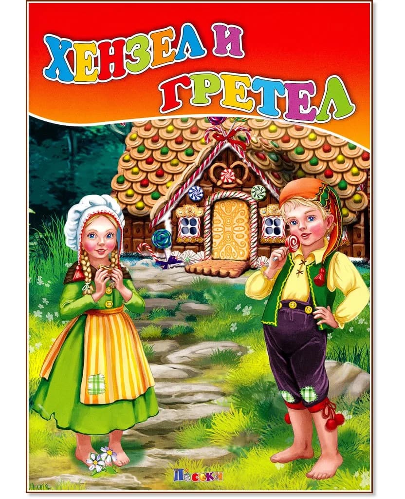 Корица на „Хензел и Гретел"