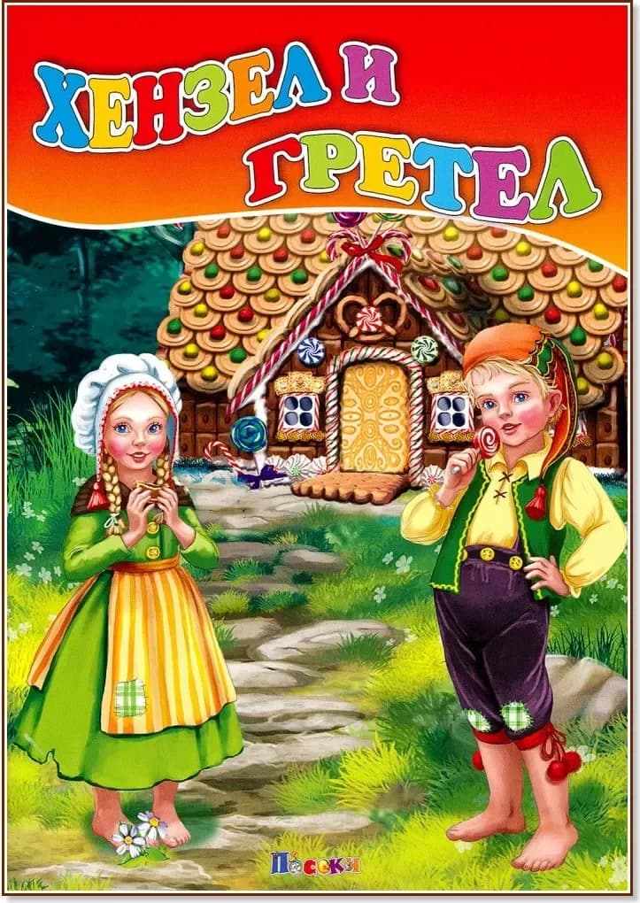 Корица на „Хензел и Гретел“
