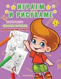 Корица на „Играем и рисуваме - книжка 5“