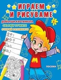 Корица на „Играем и рисуваме - книжка 6“