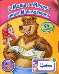 Корица на „С Маша и Мечока учим математика: Цифри (95 стикера)"