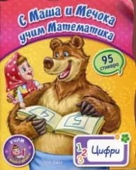 Корица на „С Маша и Мечока учим математика: Цифри (95 стикера)"