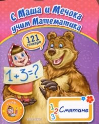 Корица на „С Маша и Мечока: Смятане (121 стикера)"