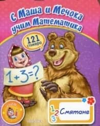 Корица на „С Маша и Мечока: Смятане (121 стикера)"