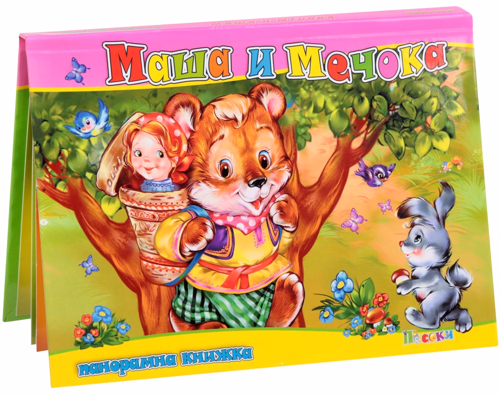 Корица на „Панорамна книжка: Маша и мечока"
