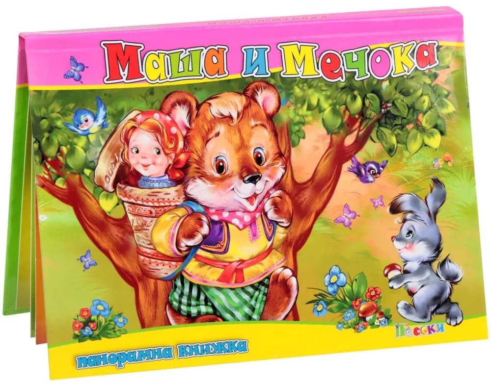 Корица на „Панорамна книжка: Маша и мечока"