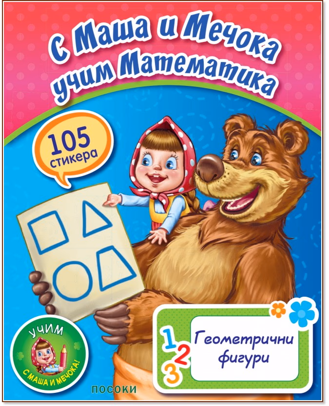 Корица на „С Маша и мечока учим математика: Геометрични фигури + стикери"