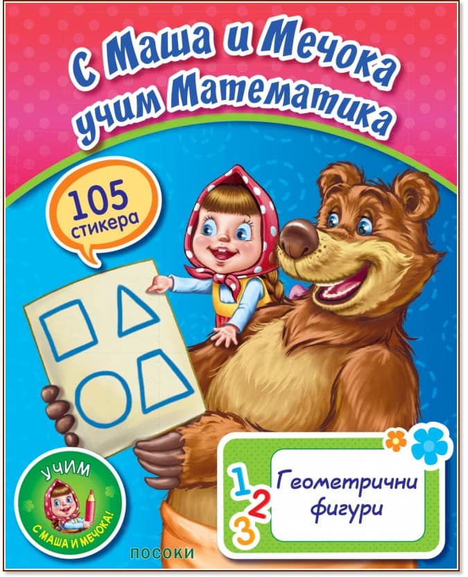 Корица на „С Маша и мечока учим математика: Геометрични фигури + стикери"