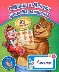 Корица на „С Маша и Мечока учим Математика. Логика (83 стикера)"