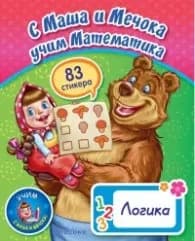 Корица на „С Маша и Мечока учим Математика. Логика (83 стикера)"