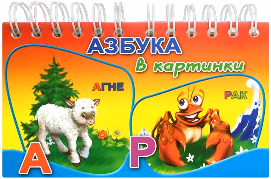 Корица на „Азбука в картинки"