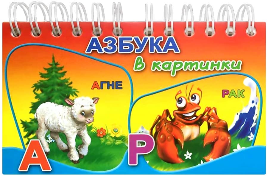 Корица на „Азбука в картинки"