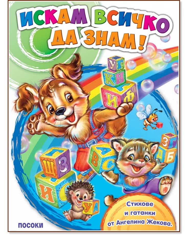 Корица на „Искам всичко да знам!" — Ангелина Жекова