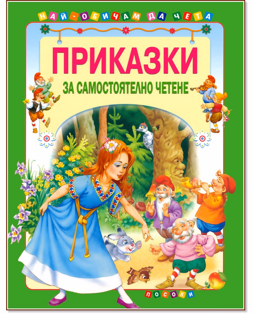 Корица на „Приказки за самостоятелно четене - том 1"