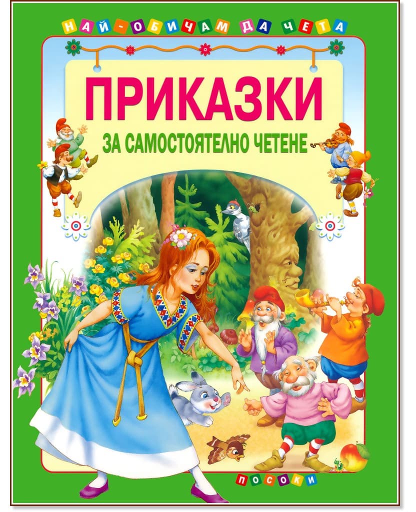 Корица на „Приказки за самостоятелно четене - том 1"