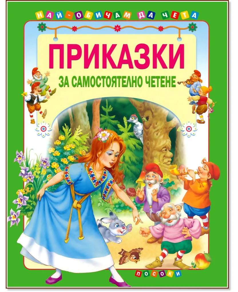 Корица на „Приказки за самостоятелно четене - том 1"