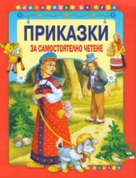 Корица на „Приказки за самостоятелно четене - червена"