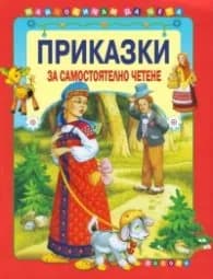 Корица на „Приказки за самостоятелно четене - червена"
