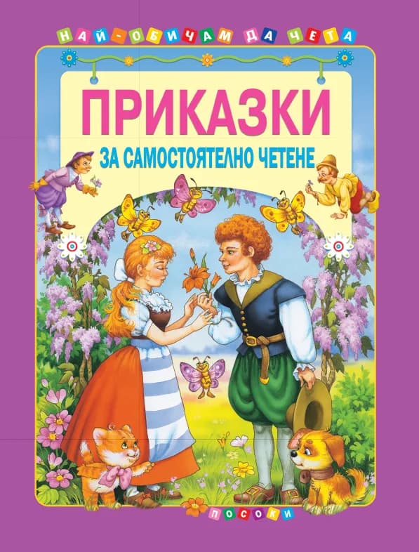 Корица на „Приказки за самостоятелно четене - том 4“