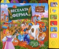 Корица на „Веселата ферма (Музикална книжка)"