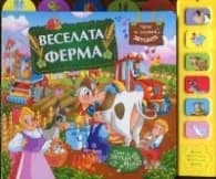 Корица на „Веселата ферма (Музикална книжка)"