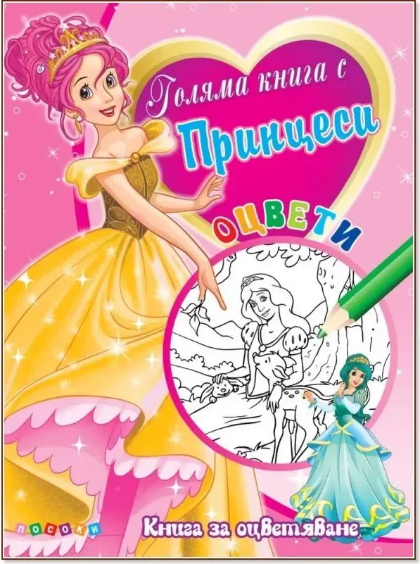 Корица на „Оцвети: Голяма книга с принцеси - №1“
