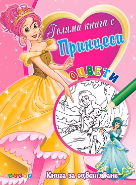 Корица на „Оцвети: Голяма книга с принцеси - №1"