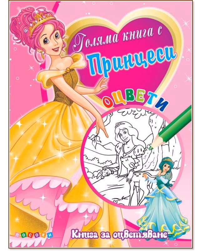 Корица на „Оцвети: Голяма книга с принцеси - №1"