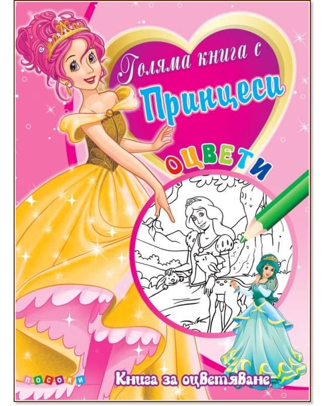 Корица на „Оцвети: Голяма книга с принцеси - №1"